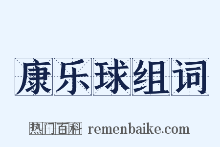 康乐球组词是什么意思的图片